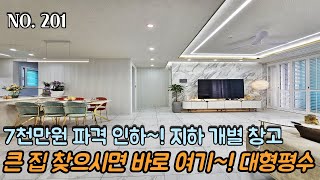 [NO.201] 파주신축빌라 7천만원 파격 인하~! 큰 집 찾으시면 바로 여기~ 대형평수~! 전세대 지하 개별창고 제공~!