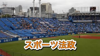 2023年9月23日　４回裏　法政　スポーツ法政