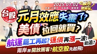 【瘋狂股市福利社】台股元月效應失靈了?美債拉回就買?航運罷工再起? 運價再漲一波!能追?兩岸將開放團客?航空股先起飛!║江國中、林鈺凱、陳唯泰║2025.1.2