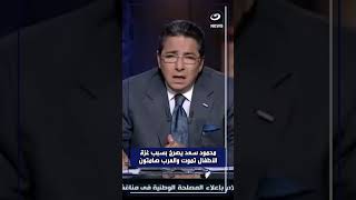 محمود سعد يصرخ على الهواء بسبب غزة