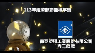 113年經濟部節能標竿 銀獎 南亞塑膠工業股份有限公司丙二酚廠