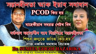 সন্তানহীনতা কি ! কিয় মহামাৰীৰ দৰে বিয়পিছে সন্তানহীনতা | মাহেকীয়াৰ সময়ত পেটৰ বিষ কিয় হয় ?@infertility