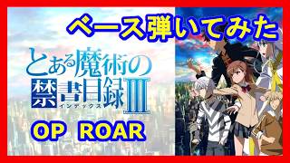 【Toaru Majutsu no Index 3】 ROAR【bass cover】【ベース弾いてみた】ROAR【とある魔術の禁書目録Ⅲ OP 】