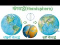 गोलार्द्ध किसे कहते हैं what is hemisphere पूर्वी पश्चिमी उत्तरी एवं दक्षिणी गोलार्द्ध।