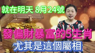 準的可怕！就在明天8月24號！發偏財暴富的5生肖！紫氣東來！吉星坐鎮上！尤其是這個屬相！#風水 #運勢 #財富 #老人言