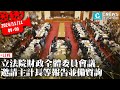 立法院財政委員會全體委員會議 邀請主計長陳淑姿等報告並備質詢【CNEWS】20241111