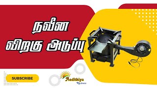 நவீன விறகு அடுப்பு  | New Wood Stove