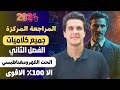 #مراجعة_مركزة 2024 || فيزياء السادس العلمي || جميع كلاميات|| الفصل الثاني الحث الكهرومغناطيسي