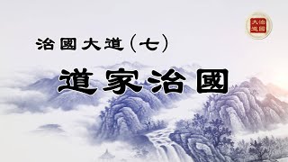 大型系列節目：治國大道 (七) 道家治國