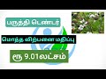 திருச்செங்கோடு பருத்தி ஏலம் விலை 16.08.2023