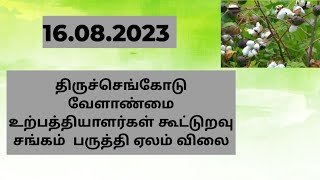 திருச்செங்கோடு பருத்தி ஏலம் விலை 16.08.2023