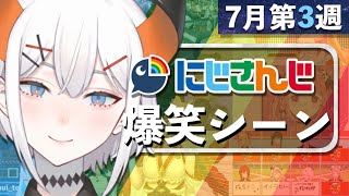 【7月第3週】今週のにじさんじ爆笑シーンまとめ【2021年7月11日(日)〜17日(土)】