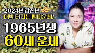 🌟2024년 갑진년 1965년생 60세 뱀띠운세🌟 금전운과 귀인운이 들어와 대박 터지는 65년생 을사생 뱀띠 필수시청!