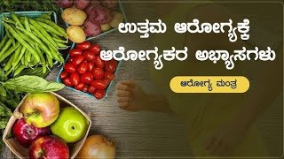 ಉತ್ತಮ ಆರೋಗ್ಯಕ್ಕೆ ಆರೋಗ್ಯಕರ ಅಭ್ಯಾಸಗಳು #ಆರೋಗ್ಯಕರ ##helthtips