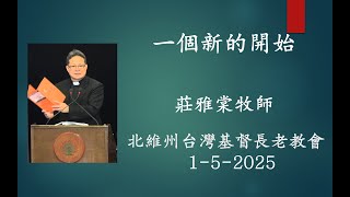 一個新的開始  (北維州台灣基督長老教會 莊雅棠牧師; 回應詩歌: 全新異象，全新方向）