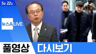 오거돈, 사퇴 29일 만에 출석·유재수, 뇌물수수 집행유예 | 2020년 5월 22일 뉴스A LIVE