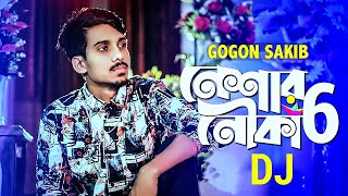 GOGON SAKIB- Neshar Nouka 6 (DJ)🔥 নেশার নৌকা ৬ | | New Bangla Song 2021