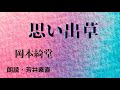 【朗読】岡本綺堂【思い出草】　朗読・芳井素直