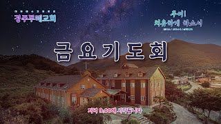 (24.12.27) 경주두레교회  금요기도회 실황