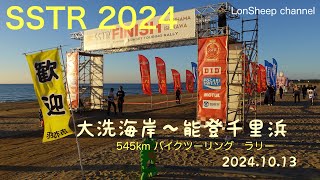 SSTR 2024 初参加　大洗海岸スタートし能登千里浜までのバイクツーリングラリー！　さて感動のゴールは⁉︎