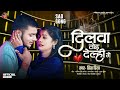 prince priya new sad song दिलबा तोर देनही गे dilba tor denhi ge