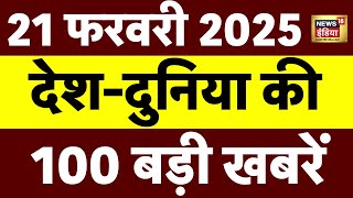 Top 100 News Live: Aaj Ki Taaza Khabar | Delhi CM Rekha Gupta | PM Modi | Yamuna | Mahakumbh