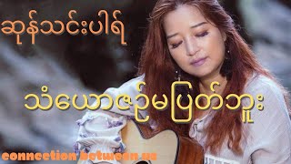 သံယောဇဉ်မပြတ်ဘူး - ဆုန်သင်းပါရ် (Lyrics Video) [Than Yaw Zin Ma Pyat Buu - Sung Tin Par]