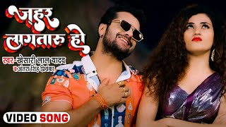 #Video | जहर लगतारु हो | #Khesari Lal Yadav | #Antra_Singh_Priyanka | Bhojpuri Hit Song 2022