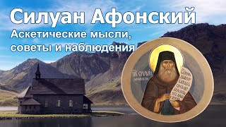 Аскетические мысли, советы и наблюдения - Силуан Афонский