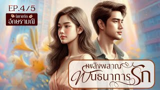 นิยายเสียง  เพลิงผลาญพันธนาการรัก ep. 4/5 #นิยายเสียง #audiobook #audio