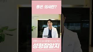 성형외과 전문의가 생각하는 좋은 의사란? #shorts #성형외과전문의