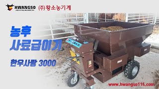 [황소농기계]농후사료급이기/사료급이기/한우사랑3000