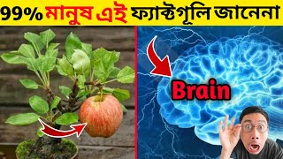 মাথা পাগল করা ফ্যাক্ট{😱}যেগূলি আপনি জানেন না(🤔)Facts Bangla|Random Amazing Facts Bangla|