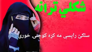 ﺍﻧﻘﻼﺑﻲ ﺗﺮﺍﻧﻪ | ﻧﻮﻱ ﺗﺮﺍﻧﻪ | ﺣﻤﺎﺳﻲ ﺗﺮﺍﻧﻲ | پشتو نوي ترانه | پشتو نوي ترانه 2024