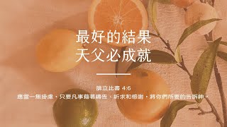 禱告時光《最好的結果，天父必成就》