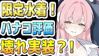 【ブルアカ】【ブルーアーカイブ】2.5周年限定！！水着ハナコ評価！！壊れキャラ実装か？！【夏色花梨 実況 解説】