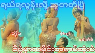 အူတက်အောင်ရီရတယ်#ဘိုမ#ဝိုင်းချစ်#ပေါက်စိ