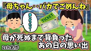 母子家庭で俺を育ててくれた母ちゃんの後悔 　【 泣ける話 感動する話 涙活 】 #2ch面白いスレ #2chスレ #2ch