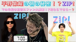 平野紫耀の朝の秘密！？ZIP!での早起き宣言にファン大興奮！7時ならできる…？#平野紫耀 #zip #7am