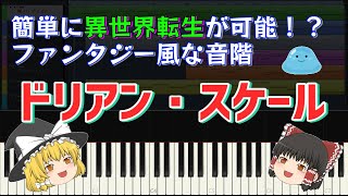 【ゆっくり解説】異世界への扉が開く！？ 〜 「仰げば尊し」をドリアンスケールでファンタジー世界風にアレンジ【音階】