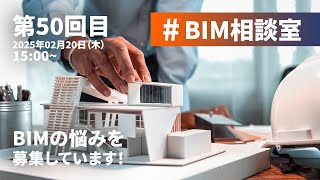 #BIM相談室 - 第50回目