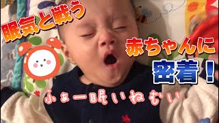 【お昼寝】お昼寝で眠気と戦う赤ちゃん！