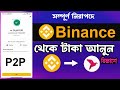 Binance to Bkash | binance theke kivabe dollar sell korbo | binance theke bkash withdraw