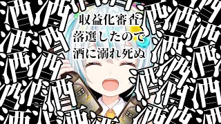 【初🔰#飲酒雑談】収益化落ちたし、とりあえず酒。【#飴色あめう】