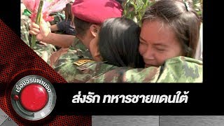 ส่งรัก ทหารชายแดนใต้ | เรื่องจริงผ่านจอย้อนหลัง