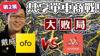 【小黃車案件 2】共享單車商戰! 最終成為滴滴和騰訊的棋盤? 當初紅火的OFO最後只能給社會留下一個破敗不堪的殘局~ 更是欠下了三十億用戶的押金!