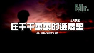 隊長的小斑鳩/夏以島 - 在千千萬萬的選擇裡（說唱版）『我想要張開翅膀，去穿過平原或是飛過海洋，不害怕黑夜有那麼漫長，我總會找到屬於我的太陽。』【動態歌詞MV】