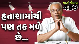 489. વાર્તા વૈભવ | Shree Gijubhai Bharad | હતાશામાંથી પણ તક મળે છે