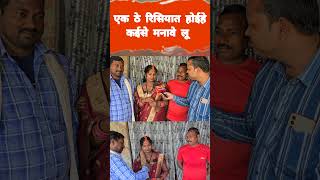 एक ठे रिसियात होईहे कईसे मनावे लू#santoshchauhan #shortvideo #shortsvideo #shorts #viralvideo #shots