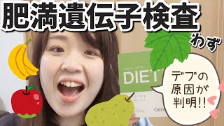 【遺伝子診断】さくっちょデブの要因判明！！